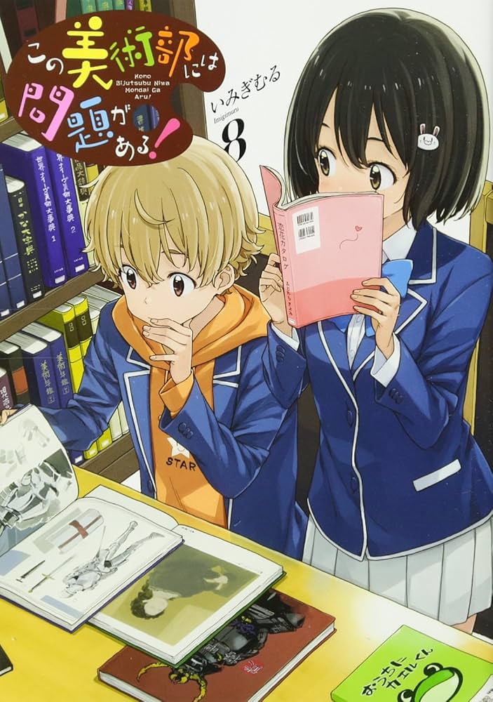 Amazon.co.jp: この美術部には問題がある!8 (電撃コミックスNEXT